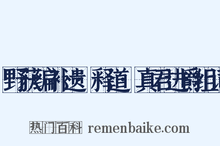 野获编补遗·释道·真君进爵组词是什么意思的图片